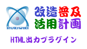 PukiWiki用HTML出力プラグイン