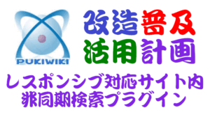 PukiWiki用レスポンシブ対応サイト内非同期検索プラグイン
