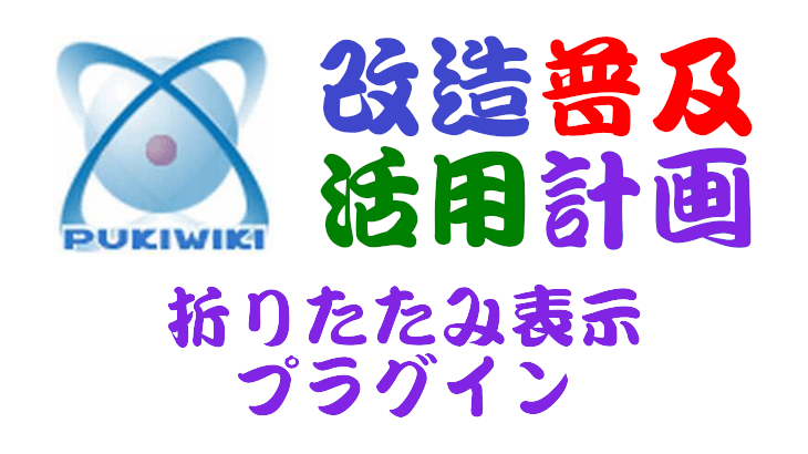 PukiWiki用折りたたみ表示プラグイン