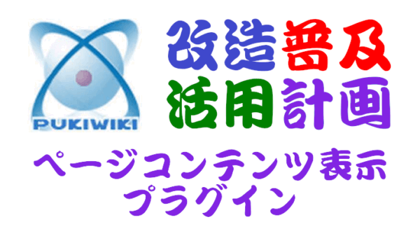 PukiWiki用ページコンテンツ表示プラグイン