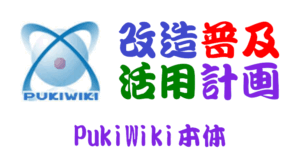 PukiWiki本体