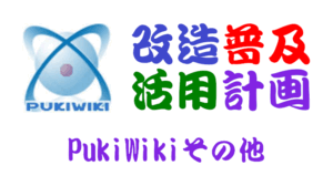 PukiWikiその他
