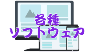 各種ソフトウェア