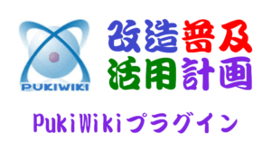 PukiWikiプラグイン