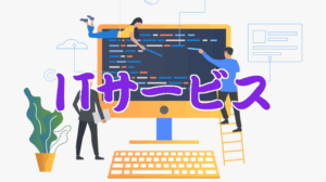 ITサービス