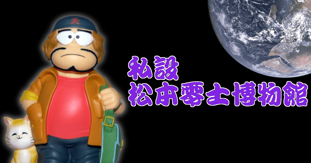 私設松本零士博物館 私設松本零士博物館